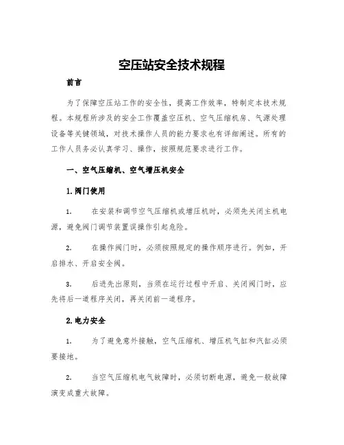 空压站安全技术规程