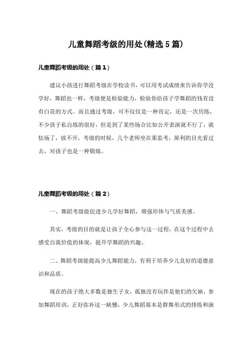 儿童舞蹈考级的用处(精选5篇)
