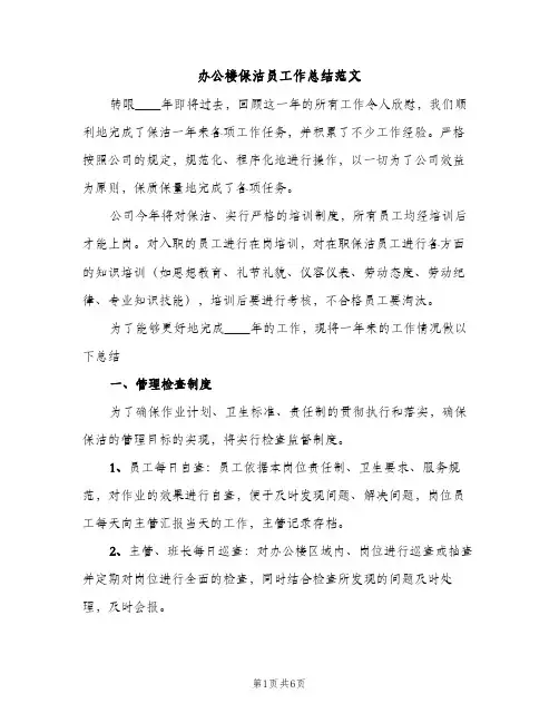办公楼保洁员工作总结范文（2篇）