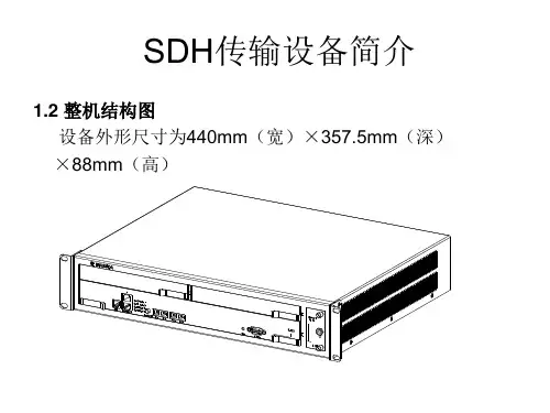 SDH传输设备简介课件