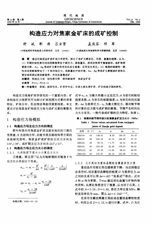 构造应力对焦家金矿床的成矿控制(舒斌,郭涛,吕古贤等,《现代地质》1999.4)