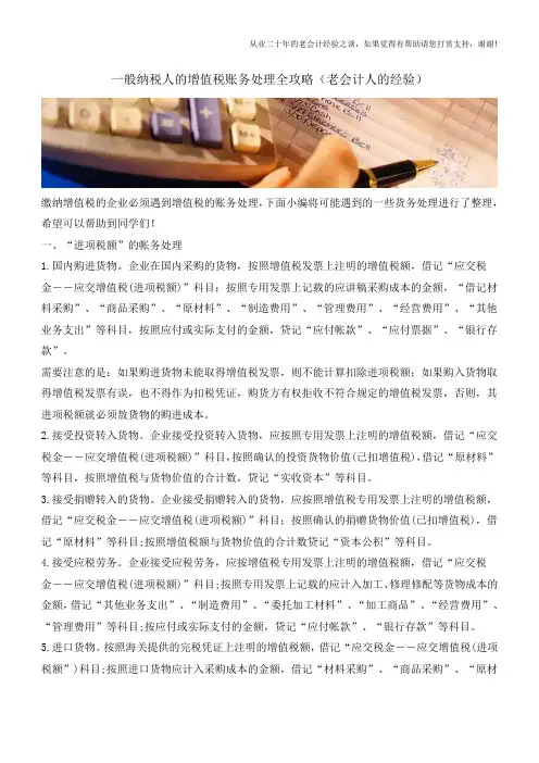 一般纳税人的增值税账务处理全攻略(老会计人的经验)