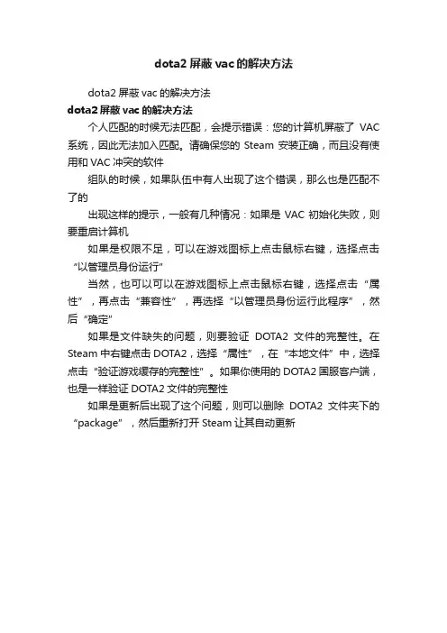 dota2屏蔽vac的解决方法