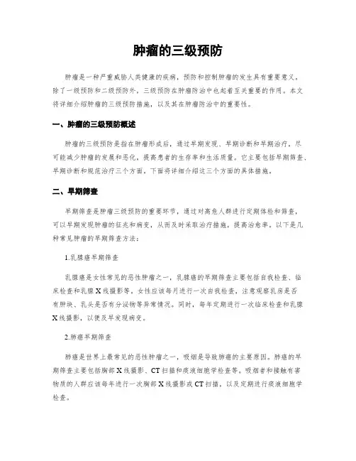 肿瘤的三级预防