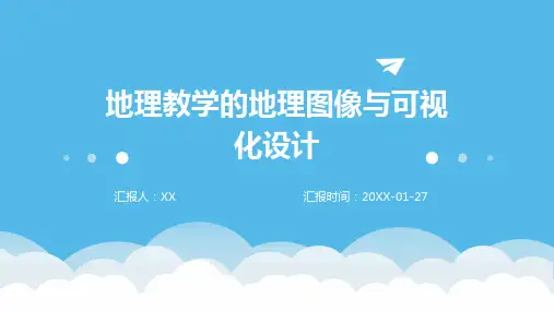 地理教学的地理图像与可视化设计