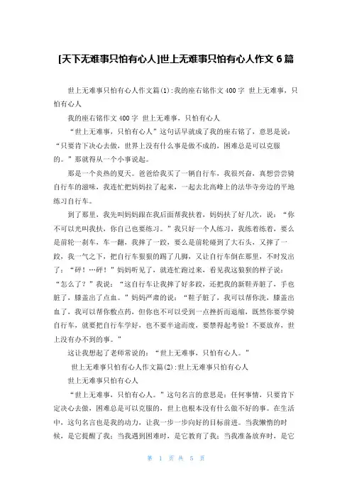 [天下无难事只怕有心人]世上无难事只怕有心人作文6篇