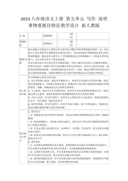 2023八年级语文上册第五单元写作说明事物要抓住特征教学设计新人教版
