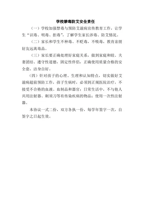 学校学生禁毒防艾安全责任
