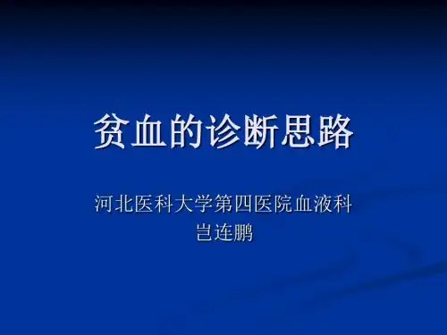 贫血的思路