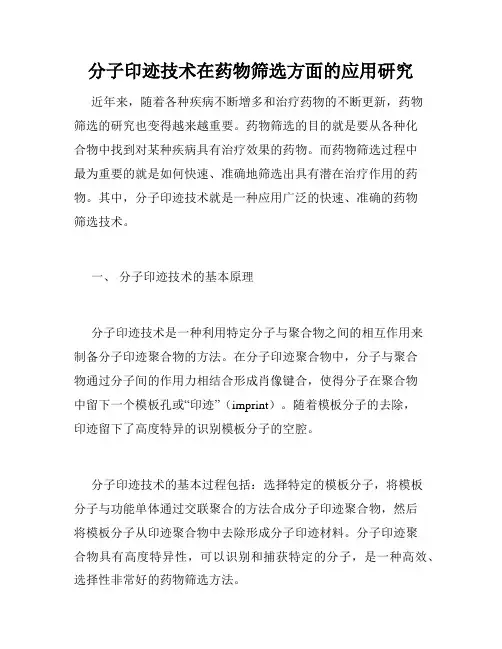 分子印迹技术在药物筛选方面的应用研究