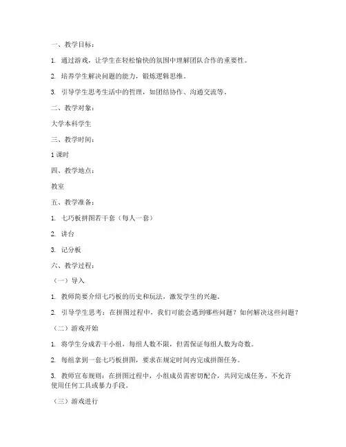 大学课堂哲理互动游戏教案
