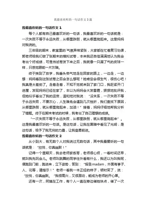 我最喜欢听的一句话作文3篇
