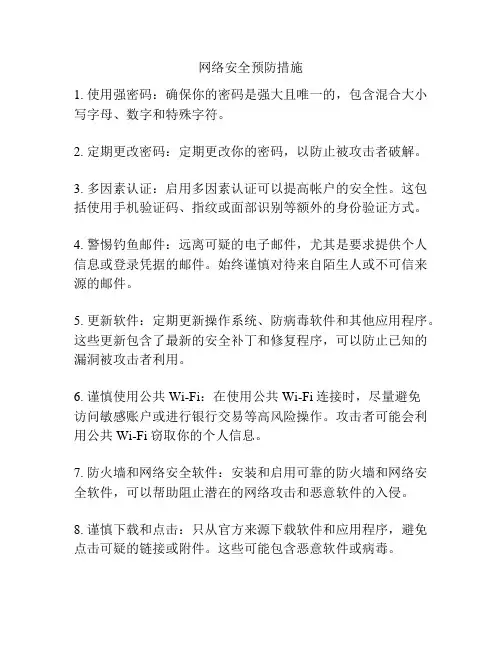 网络安全预防措施