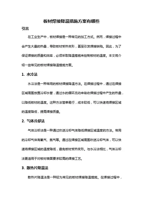 板材焊接降温措施方案有哪些
