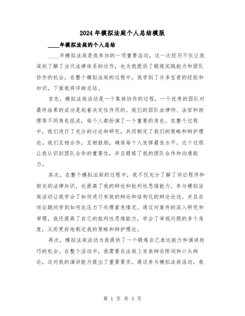 2024年模拟法庭个人总结模版（2篇）