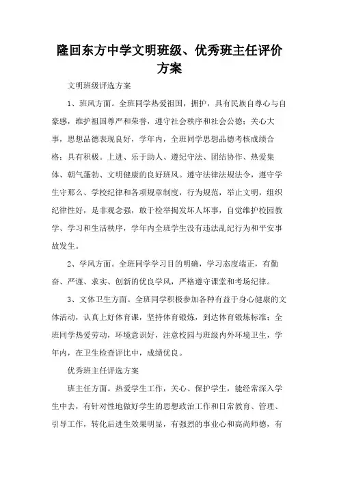 隆回东方中学文明班级、优秀班主任评价方案