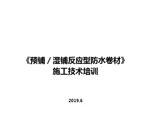 反应型防水卷材施工技术培训 