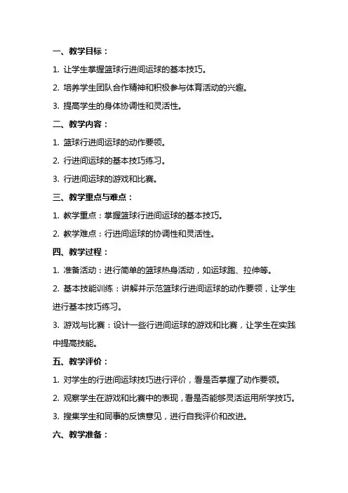 小学体育《篮球行进间运球》教案