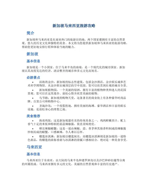 新加坡马来西亚旅游攻略