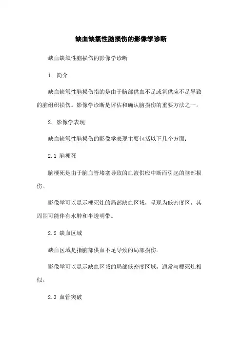 缺血缺氧性脑损伤的影像学诊断
