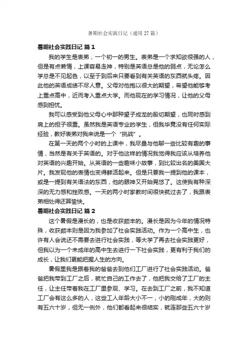 暑期社会实践日记（通用27篇）