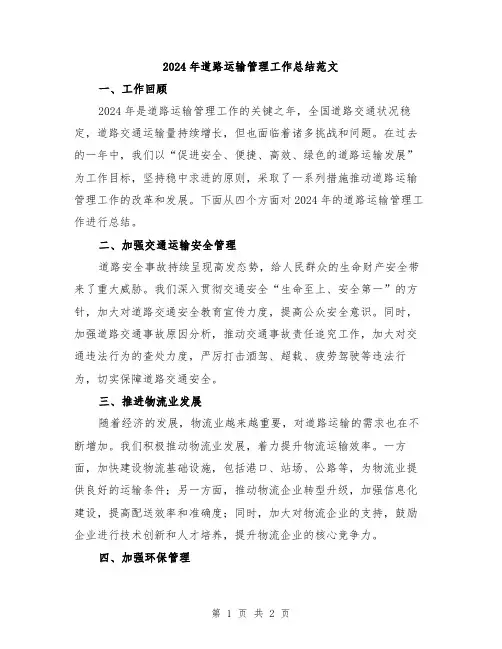 2024年道路运输管理工作总结范文