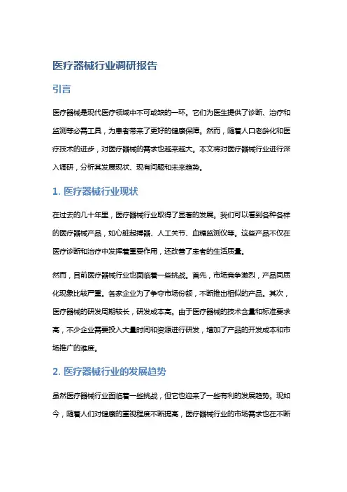 医疗器械行业调研报告