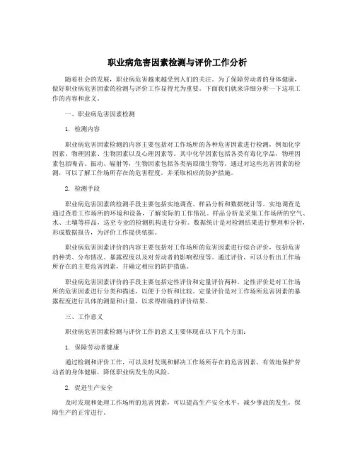 职业病危害因素检测与评价工作分析