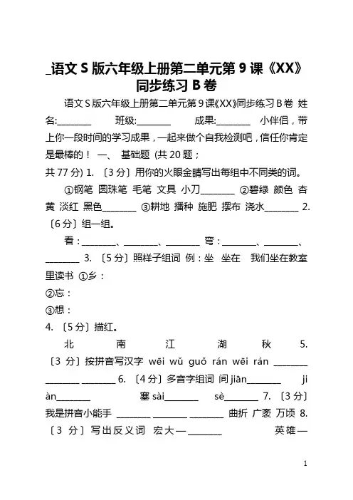 _语文S版六年级上册第二单元第9课《山海关》同步练习B卷