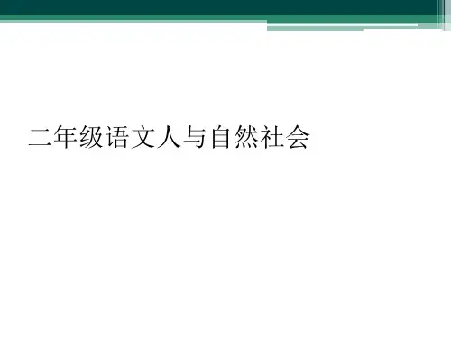 二年级语文人与自然社会