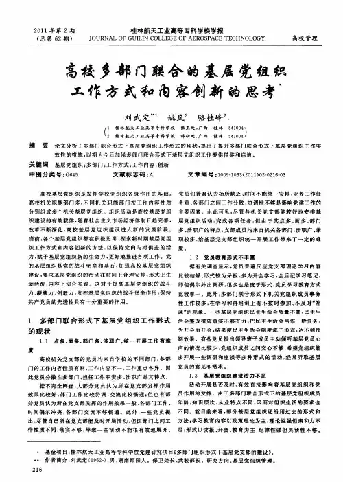 高校多部门联合的基层党组织工作方式和内容创新的思考