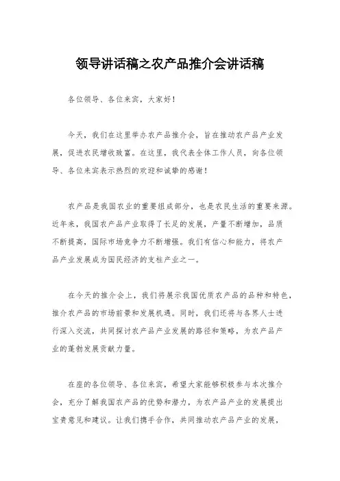 领导讲话稿之农产品推介会讲话稿