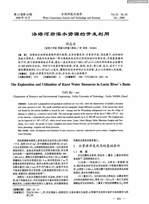 洛塔河岩溶水资源的开发利用
