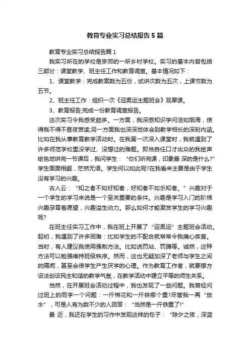 教育专业实习总结报告5篇