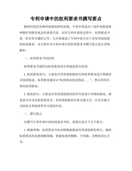 专利申请中的权利要求书撰写要点