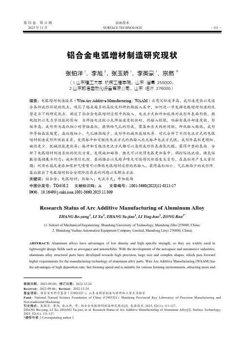 铝合金电弧增材制造研究现状