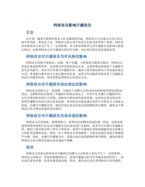 网络语言影响开题报告