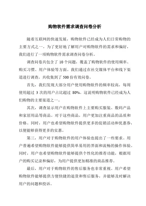 购物软件需求调查问卷分析