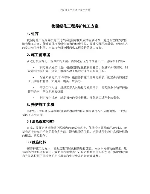 校园绿化工程养护施工方案