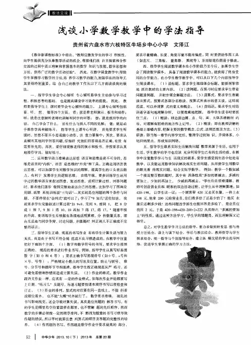 浅谈小学数学教学中的学法指导