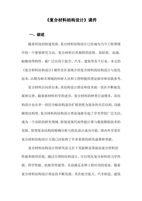 《复合材料结构设计》课件