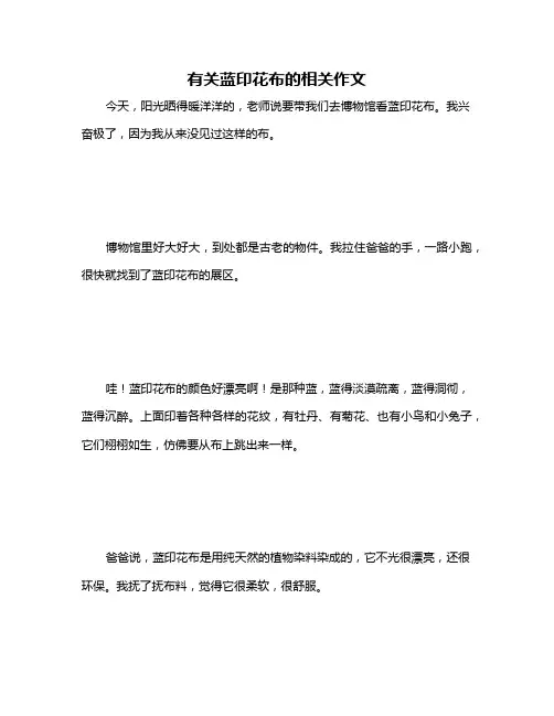 有关蓝印花布的相关作文