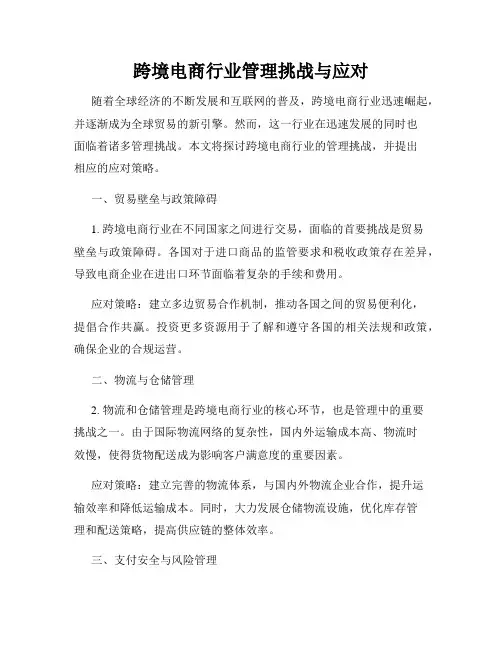 跨境电商行业管理挑战与应对