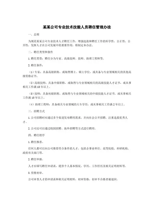 某某公司专业技术技能人员聘任管理办法