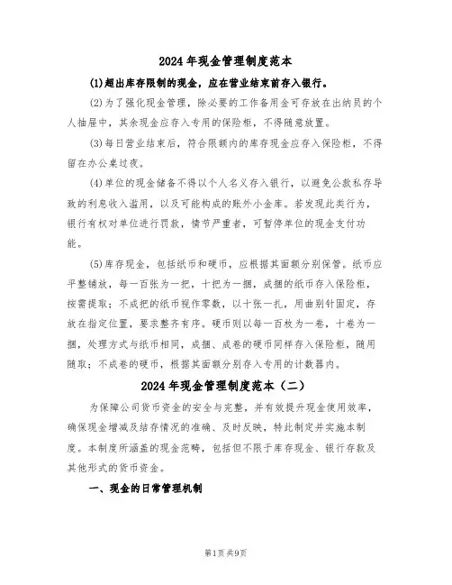 2024年现金管理制度范本（五篇）
