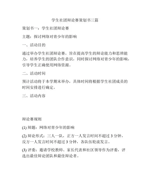 学生社团辩论赛策划书三篇
