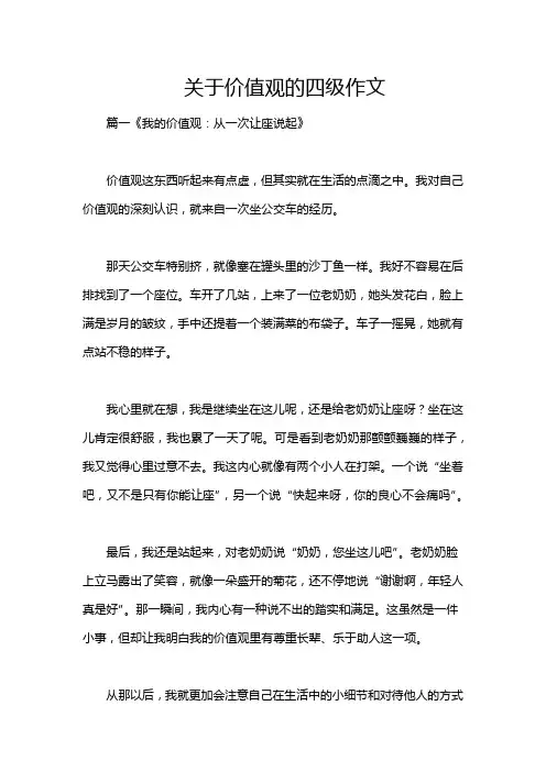 关于价值观的四级作文