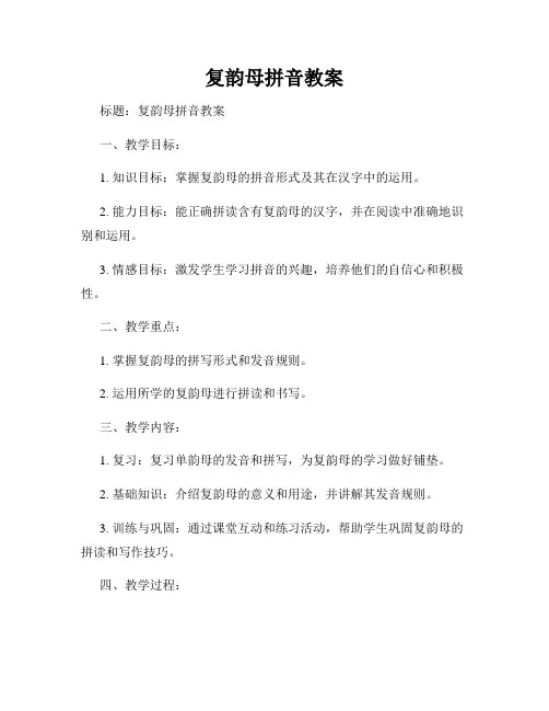 复韵母拼音教案