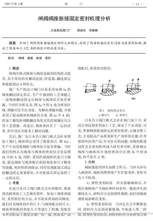 闸阀阀座胀接固定密封机理分析