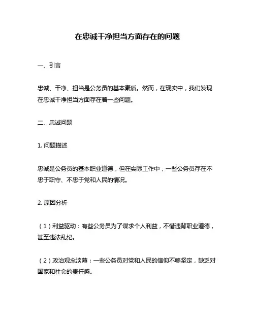 在忠诚干净担当方面存在的问题